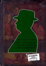 مجموعه کارآگاهی کلاسیک(آلفرد هیچکاک و راز جمجمه سخنگو)